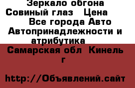 Зеркало обгона Совиный глаз › Цена ­ 2 400 - Все города Авто » Автопринадлежности и атрибутика   . Самарская обл.,Кинель г.